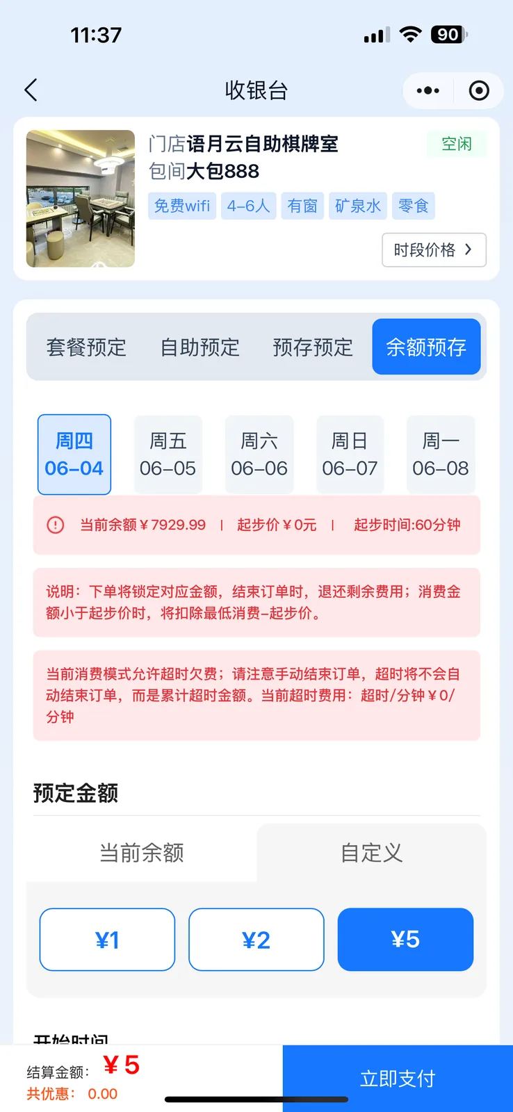语月云小程序余额预定界面