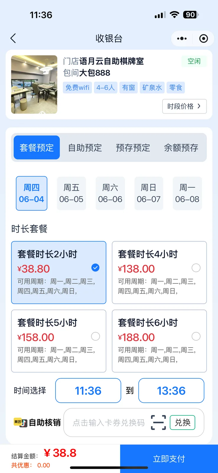 语月云小程序套餐预定界面