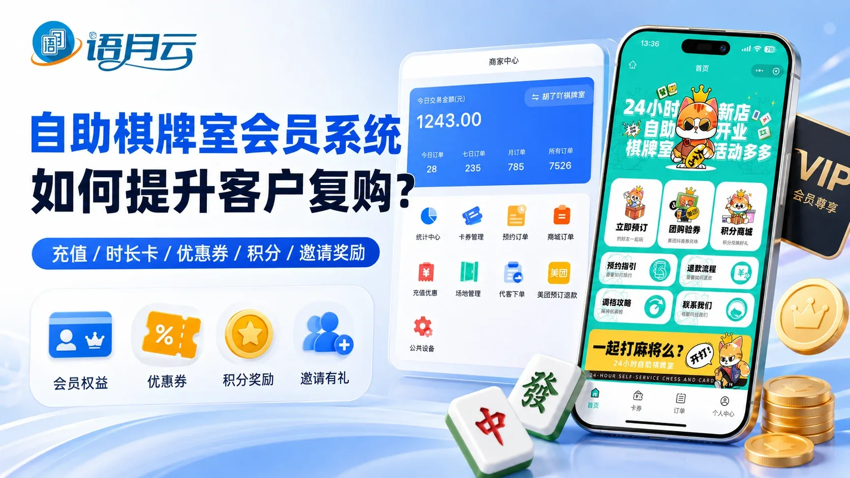 自助棋牌室会员运营工具组合