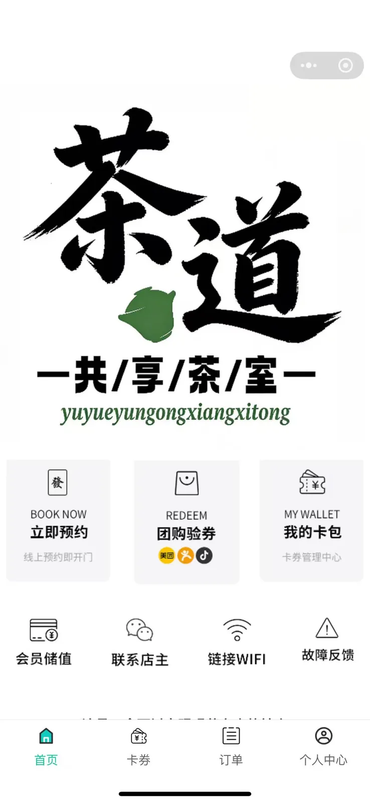 语月云共享茶室小程序预约界面
