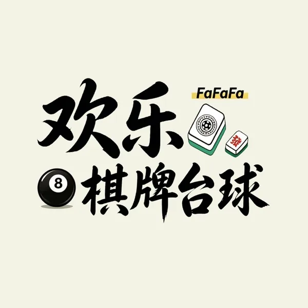 欢乐棋牌台球 —客户小程序二维码