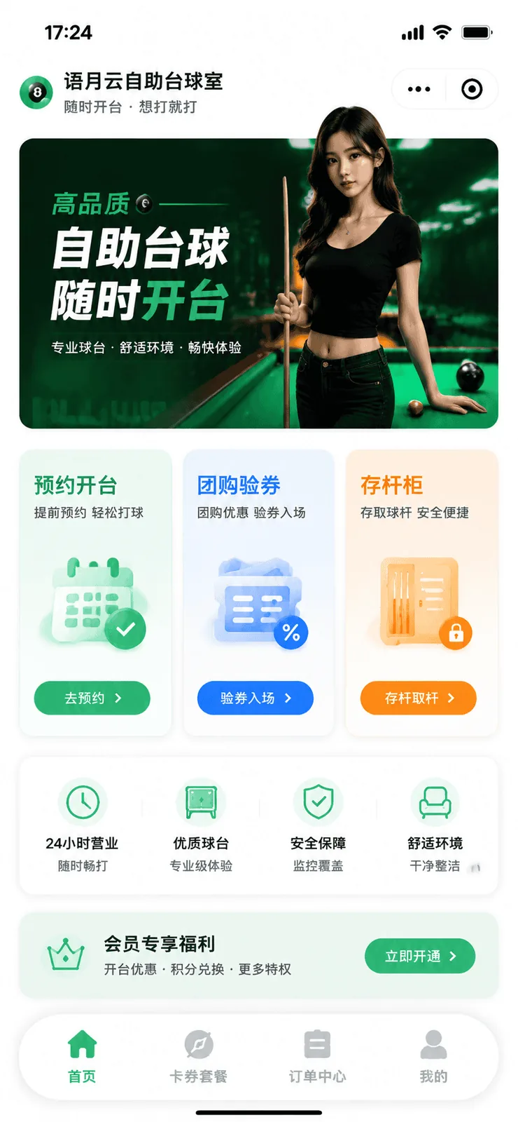 语月云共享台球厅小程序预约界面