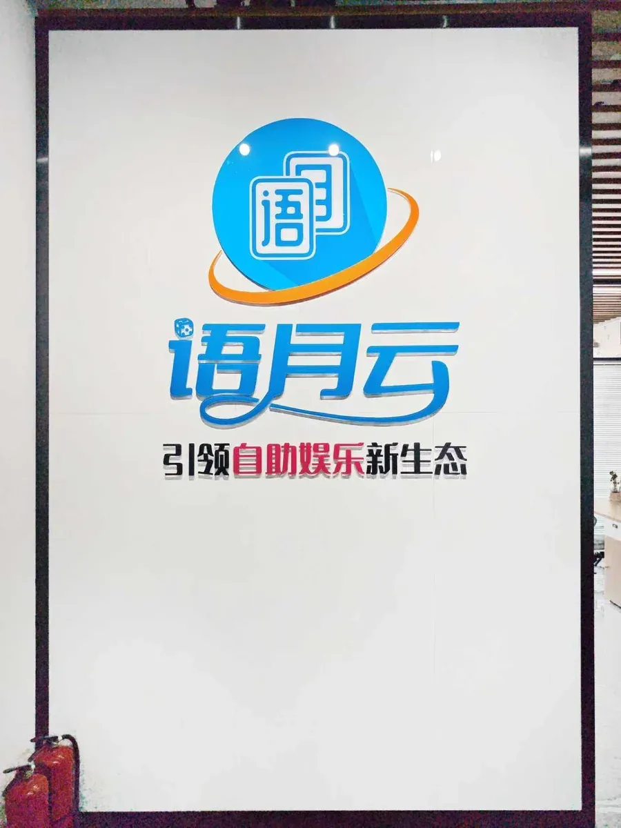 东莞语月网络科技有限公司办公标识
